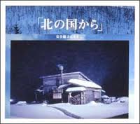 「北の国から～遥かなる大地より～」