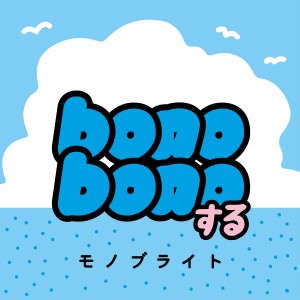 「bonobonoする」