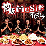 「炒飯MUSIC」