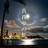 「真夜中の虹」-（ピアノソロ中～上級編）