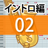 AKB48「フライングゲット」のフレーズを解説【打ち込みブラス研究 イントロ編2】