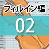 真心ブラザーズ「胸を張れ」 のフレーズを解説【打ち込みストリングス研究 フィルイン編2】