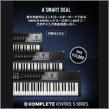 Native Instruments、「KOMPLETE KONTROL S」シリーズのディスカウントキャンペーンを開始！