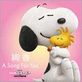 絢香「A Song For You」が映画「I LOVE スヌーピー THE PEANUTS MOVIE」ED曲に決定