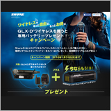 Shure、「GLX-Dワイヤレスを買うと専用バッテリープレゼント！キャンペーン」開催
