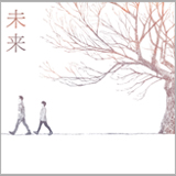 コブクロ、新曲「未来」のCDジャケットは“桜”をモチーフ！