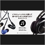 シュア・ジャパンがイヤホン／ヘッドホンのキャンペーンを開催中