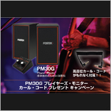 フォステクス カンパニーがスピーカー「PM30G」のキャンペーンを開催中