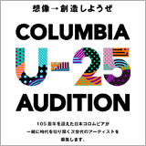 日本コロムビアが25歳以下限定のオーディションを開催中！
