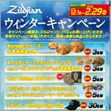 ヤマハが「ジルジャンウインターキャンペーン」を開催中！