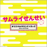 錦戸​ 亮主演ドラマ「サムライせんせい」のサウンドトラック発売が決定​！​