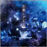 Sou、1stアルバム「水奏レグルス」ついに発売！