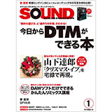 サウンド・デザイナー1月号、本日発売