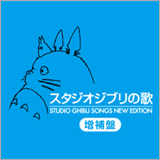 大ヒットアルバム『スタジオジブリの歌』が高音質HQCDになって発売