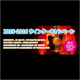 株式会社インターネット、「2015-2016ウィンターキャンペーン」を開催