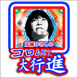 ザ・コレクターズ「加藤ひさしのコロムビア大行進」Ustream第8回放送決定