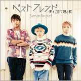 ソナポケ、新曲「ベストフレンド」のMVを公開