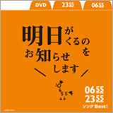 Eテレの人気番組『0655』『2355』がコンピアルバム第2弾を本日リリース