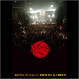 筋少、赤坂BLITZ公演から「混ぜるな危険」の映像を公開