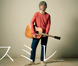 秦 基博、最新作「スミレ」のカップリングは「野ばら」(シューベルト作曲)のカバーに決定