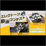 ヤマハミュージックジャパン「エレクトーン動画コンテスト」を開催