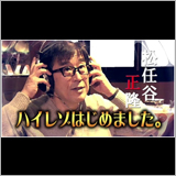 無料の動画番組『松任谷正隆ハイレゾはじめました。』の配信がスタート
