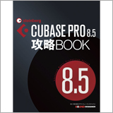人気DAWソフト「CUBASE PRO 8.5」の攻略本が本日発売!