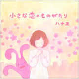 ハナエ、新曲「小さな恋のものがたり」のMVを公開