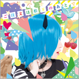 歌い手松下、待望の3rdアルバム『ご注文は松下のあとで』を発売