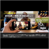 シュア・ジャパン、Facebookキャンペーン開催
