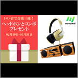 音楽配信サービス「mysound」プレゼントキャンペーンを実施