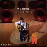 わたなべゆう、『マクの約束 絵本コンサートin むくの木ホール』をリリース