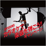 JOYSOUND、「カラオケで楽器を弾こう！キャンペーン」を開催中