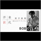 ボブ・ディラン来日記念特番の放送が決定