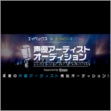 avex×SHOWROOMが「声優アーティストオーディション」を開催！