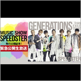 GENERATIONS、本日14時よりAmebaFRESH!で公開生放送