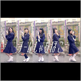 チームしゃちほこ、新曲『Chérie!』の “名古屋かわいい” MVを解禁
