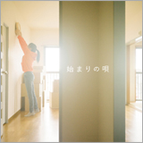 GReeeeN、新曲「始まりの唄」プロモーションビデオを公開