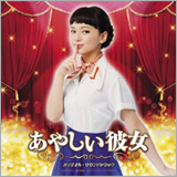 映画『あやしい彼女』のサントラをリリース！
