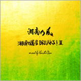 湘南乃風、「睡蓮花（BREAKS!Ⅱ MRN REMIX）」MVを公開！