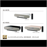 パナソニック、コンパクト・ステレオシステム「SC-RS75／RS55」をリリース