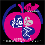 HY、恋愛エピソード応募企画の大賞曲を本日27日より配信開始！