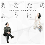 DREAMS COME TRUE、新曲「あなたのように」を5/2より配信リリース