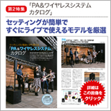 「PA&ワイヤレスシステム」 カタログ