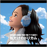 ドリカム、“ウラ” ベストアルバムの全収録曲を解禁