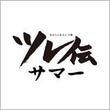 忘れらんねえよ、主催ライブ「ツレ伝サマー」の開催を発表