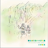 小川銀次のプライベート録音作品がアルバム化