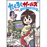 DTMをテーマにした4コマ「たくろくガールズ」が単行本化