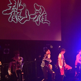 龍雅、新曲「Rock this world」を初お披露目！