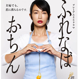 信近エリの新曲「君の声を」が長谷川京子主演のドラマ『ふれなばおちん』の挿入歌に決定！